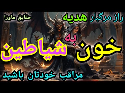 راز مرگباری که هیچگاه فاش نشده امشب دراین برنامه فاش شد تیا ساحران شیطانی طلسم برای همه بفرستید 