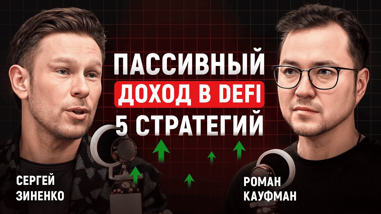 5 стратегий пассивного дохода в DeFi: банки, DEX, деривативы, Pendle, lending | Сергей Зиненко