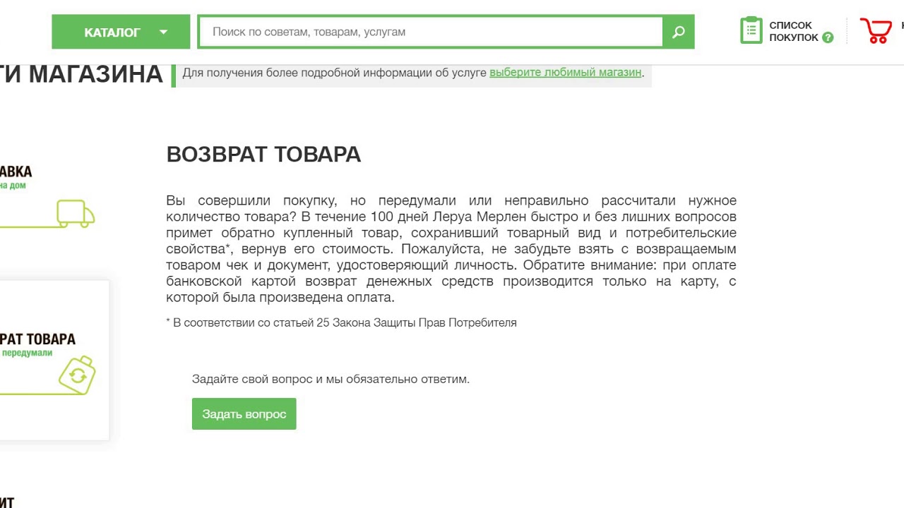 Можно сдать обои обратно. Леруа возврат товара. Леруа Мерлен часы возврата товара. Леруа Мерлен возврат товара. Леруа Мерлен возврат товара условия.