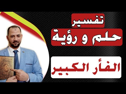 تفسير حلم رؤية الفأر الكبير فى المنام تفسير حلم رؤية الفئران الكبيرة فى المنام حلم رؤية الفار