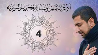 دعاء اليوم الرابع (4) من شهر رمضان الكريم -  Dua for the fourth day of Ramadan