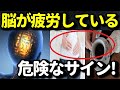 脳が悲鳴を上げているサインとは?脳が疲労すると肥満や認知症にも?脳疲労のサインチェックリストとは?知ってよかった健康雑学
