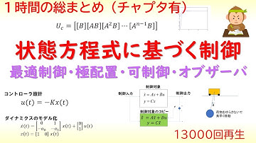 【総まとめ】状態空間モデルに基づく制御の総集編【最適レギュレータ・オブザーバ・極配置・可制御・現代制御論】