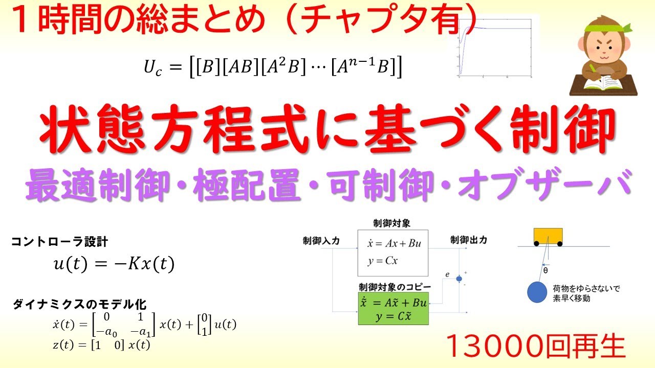 制御工学の総まとめ，チャプター付】現代制御・状態方程式に