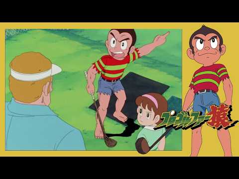 プロゴルファー猿 （13）「キャプテン・イーグル」【プロゴルファー猿 公式チャンネル ﾃﾞｼﾞﾀﾙﾘﾏｽﾀｰ版】