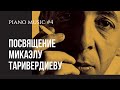 Александр Лосев "Посвящение Микаэлу Таривердиеву"