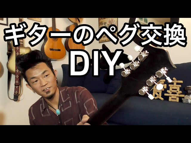 グレッチ純正ペグ ビンテージグレッチのペグを交換する | がんばれジャズマスター