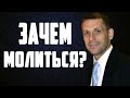 Антон Литвин: Зачем молиться? "Покров Божий"