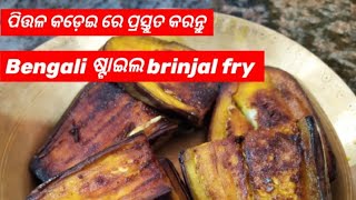 Bengali style brinjal fry | Bengali style brinjal recipe