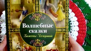 Обзор книги " Волшебные сказки Божены Немцовой"
