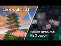 Набор на ПРИВАТНЫЙ сервер SleepyLand с БЕСПЛАТНОЙ проходкой | SleepyLand 5 сезон 1.21 - 1.21.3
