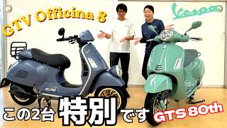 特別な2台! Vespa GTV Officina 8と80周年記念モデルGTS 80thを解説