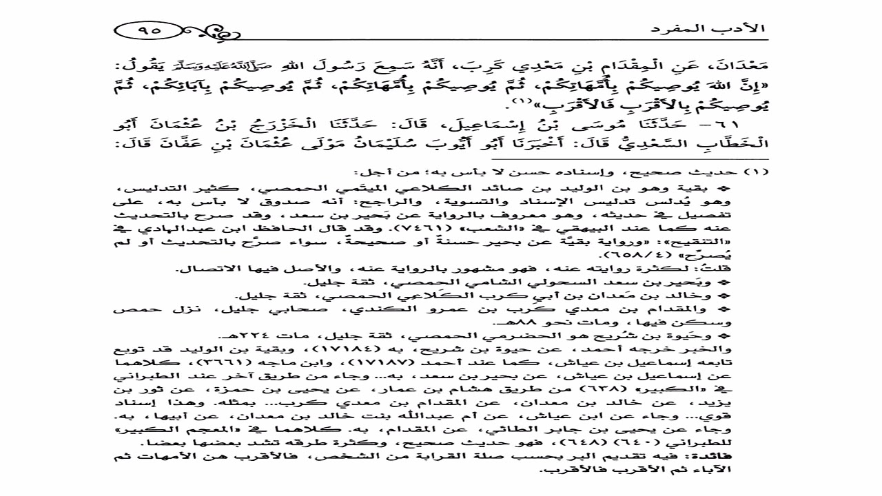 قراءة كتاب الادب المفرد للامام البخاري رحمه الله تعليقات الشيخ المحدث عبدالله السعد الدرس الثاني