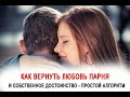 Как вернуть любовь парня, а заодно и собственное достоинство -2