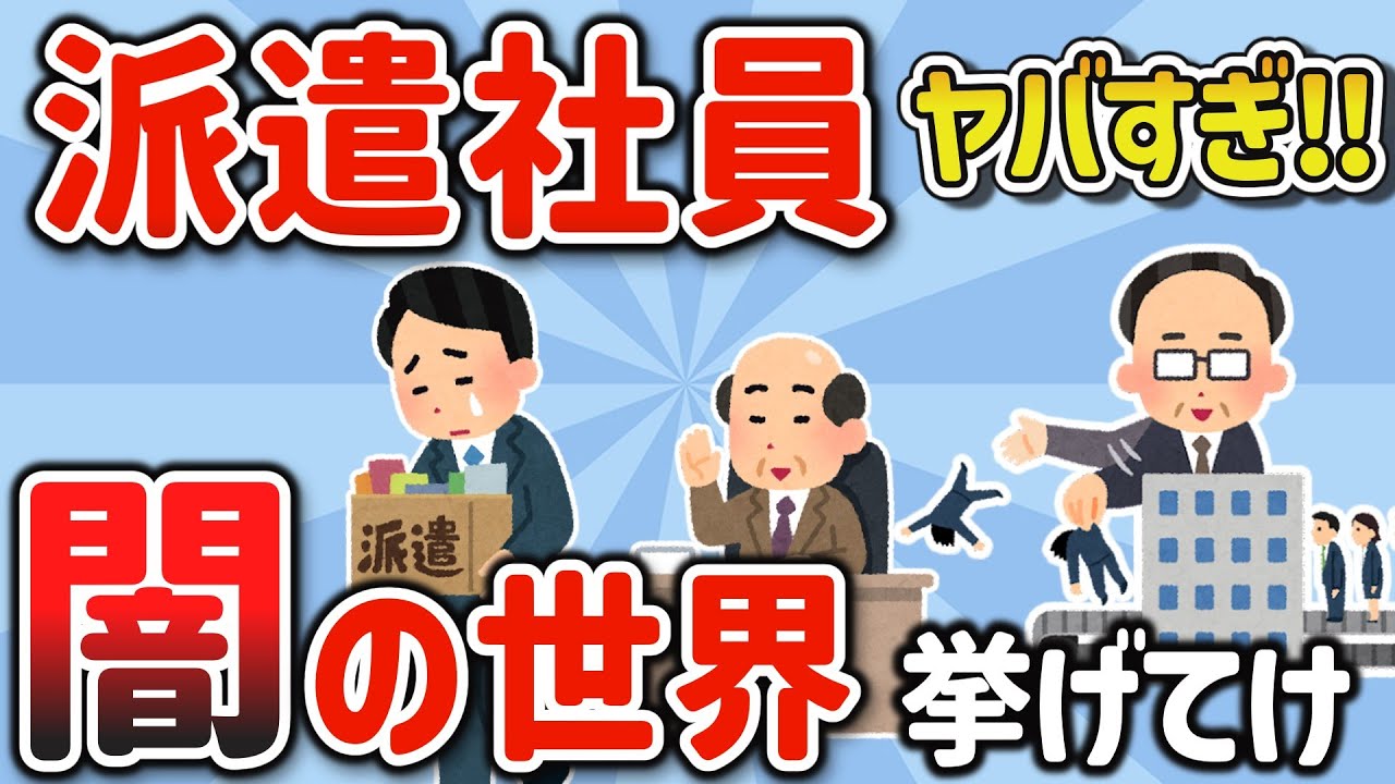【2ch有益スレ】ガチでヤバイ！派遣社員の闇を挙げてけｗ【ゆっくり解説】