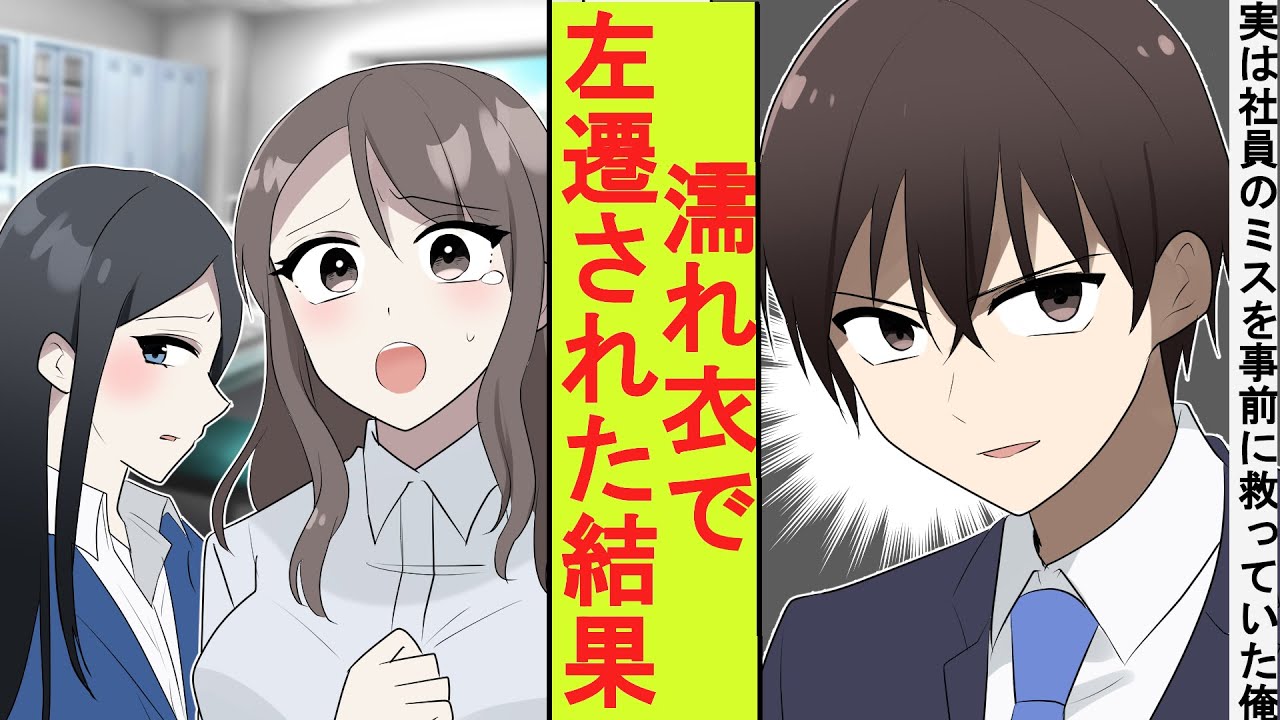 【漫画】実は社内の同僚たちのミスを影から事前に救ってきた窓際社員の俺。濡れ衣を着せられて左遷された結果→とんでもないことになった