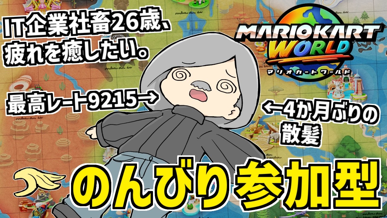 【 参加型 】ネガキャン祭りの今、楽しんだもん勝ち【 #マリオカートワールド #Tlimy 】 #マリカ #マリオカート