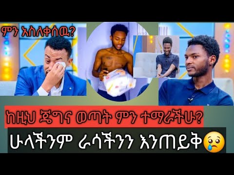 ከዚህ ጄግና ወጣት ምን ተማራችሁ የተሰጠንን ብናቀዉ የጎደለን የለም አልሃምዱሊላህ