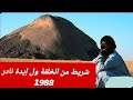 الهول شريط خليفة ولد ايدا 1988