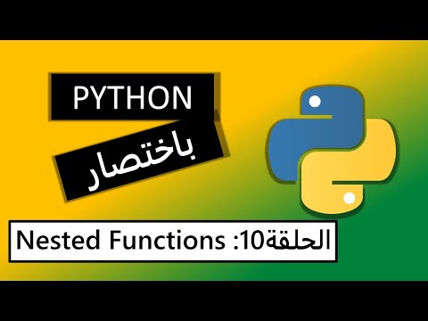 Nested Functions :بايثون مختصر