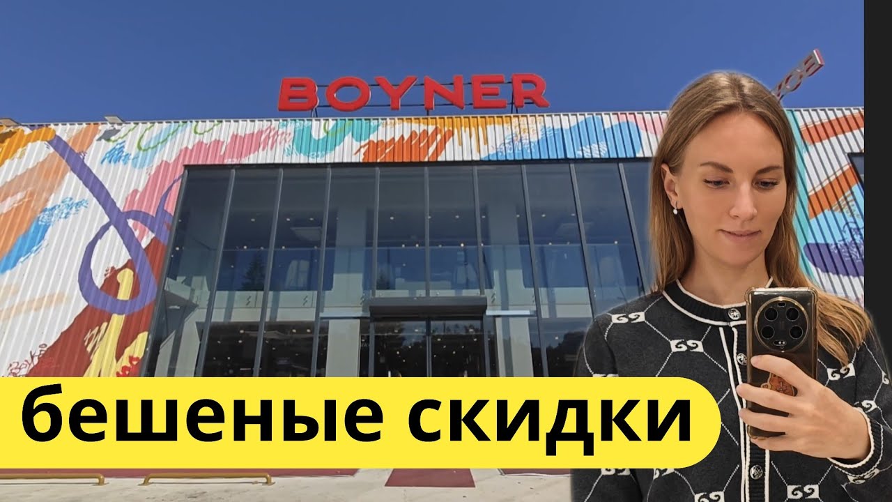 ШОПИНГ Турция. Все популярные бренды. Шопинг Кемер. Бойнер ( boyner одежда, обувь, сумки спорт. 