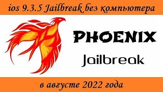 ios 9.3.5 Jailbreak без компьютера в августе 2022 года