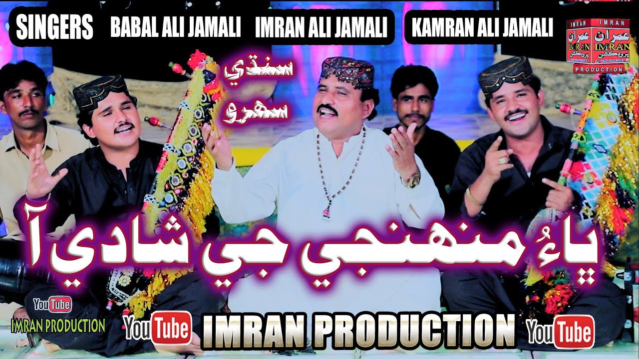 Bhao Muhnje Je Shadi Aa | Babal Jamali Imran Jamali & Kamran Jamali | Sindhi Sehro|Imran Producation