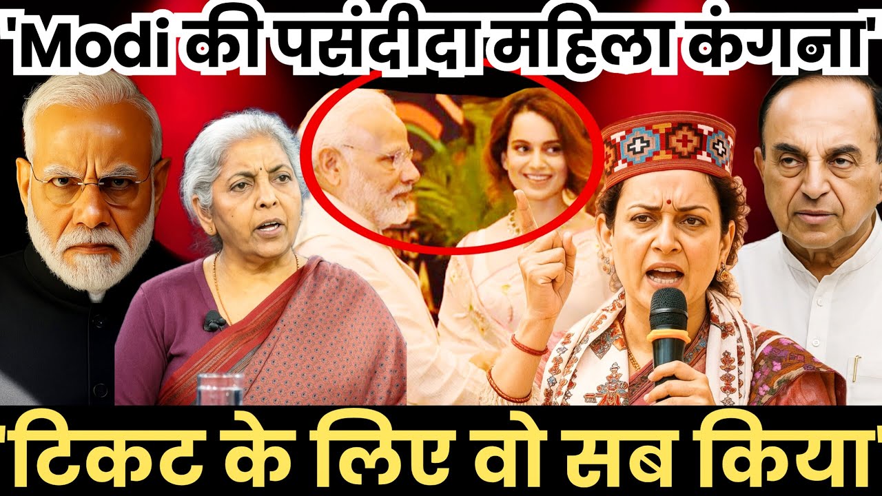 कंगना रनौत हैं Modi की पसंदीदा महिला? Swamy के बयान से BJP में हड़कंप, Kangana, Nirmala पर निशाना!