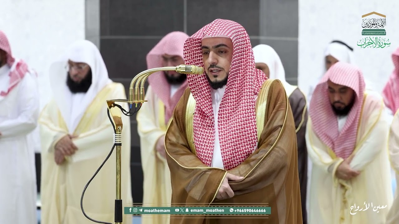 سورة الأحزاب | مصحف تراويح الحرم المكي عام 1446هـ