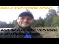 Коп з фортуной про2+ знайшов змію!