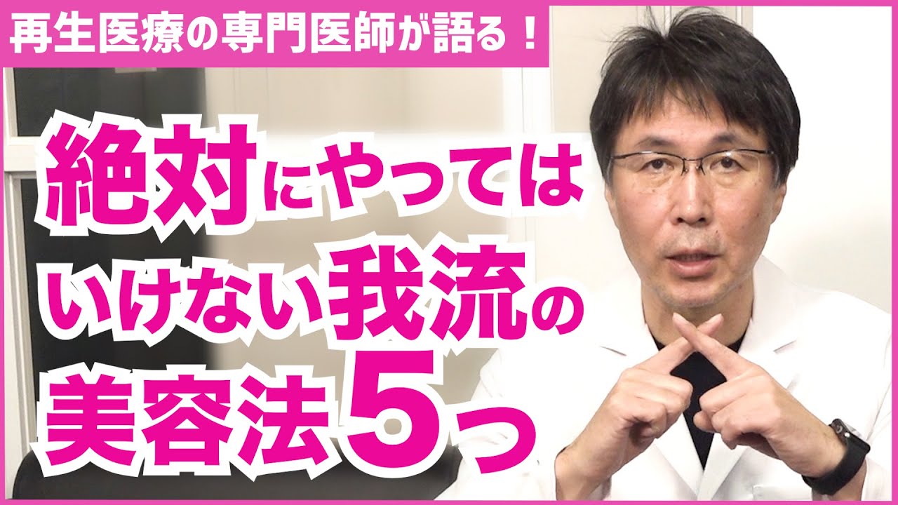【美容法】絶対にやってはいけない美容法とは？NG美容法5選【医師の解説】