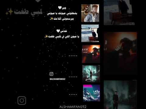 الشامي وماذا قال الشامي في حب العيون جديد الشامي دويتو دوالي خدني صبرا وين بفديكي الشامي