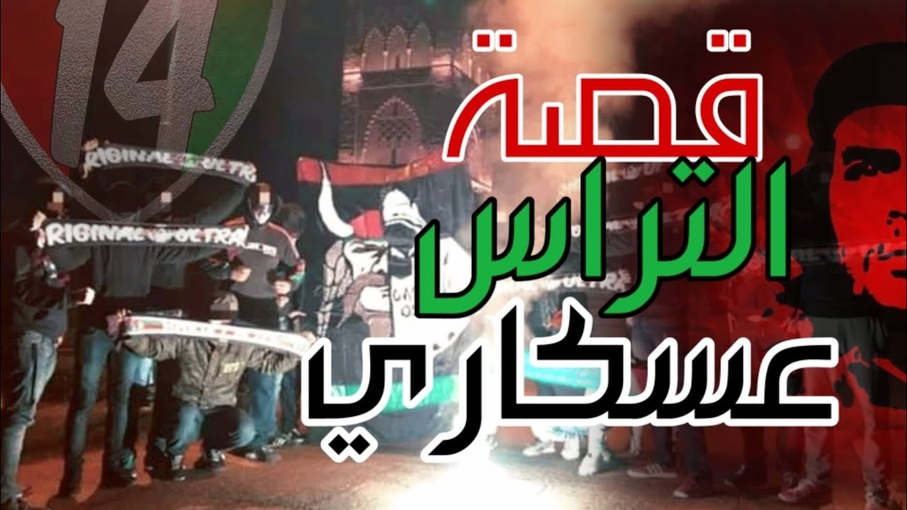 شنو علاقة التراس عسكاري ب تشي جيفارا  ULTRAS ASKARY RABAT 2005 - 14years