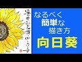 向日葵の簡単な描き方2