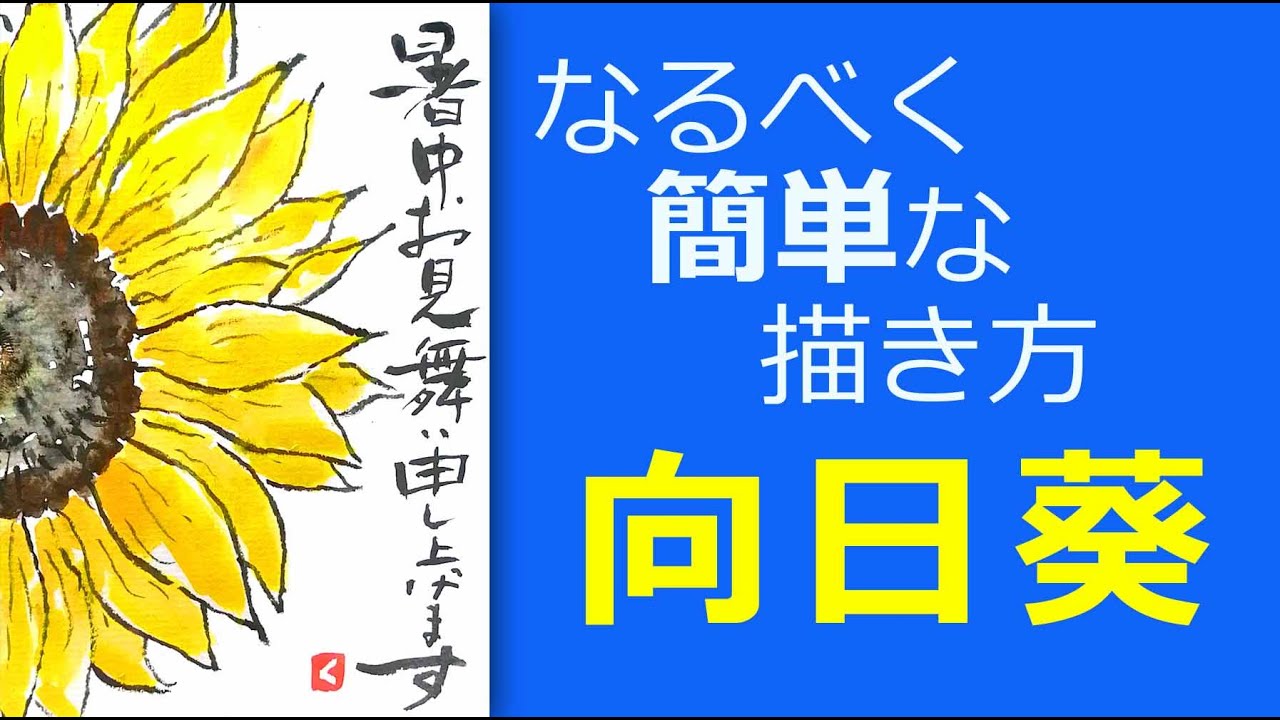 無料動画 簡単なヒマワリの描き方 夏の絵手紙 暑中見舞い 残暑見舞い 絵手紙教室くぼ田