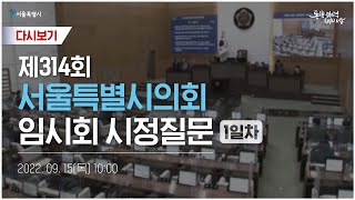 제314회 서울특별시의회 임시회 시정질문 1일차  - …