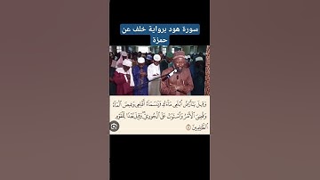 سورة هود برواية خلف عن حمزة / Sooratu Hood biriwaayati khalaf 'an hamzah