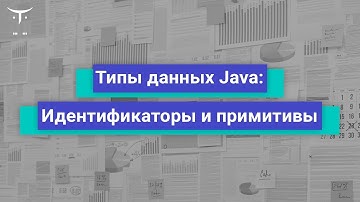 Типы данных Java и Идентификаторы  // Подготовка к сертификации Oracle Java Programmer (OCAJP)