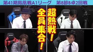 【麻雀】第41期鳳凰戦A1リーグ第8節B卓2回戦