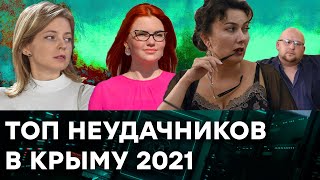 ТОП предателей Украины в Крыму 2021 - как сложилась жизнь неудачников - Гражданская оборона на ICTV