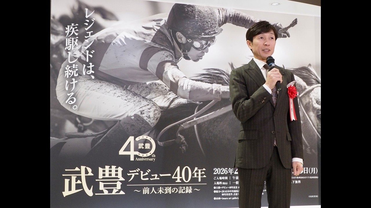 武豊デビュー40年～前人未到の記録～」オープニングセレモニー - YouTube