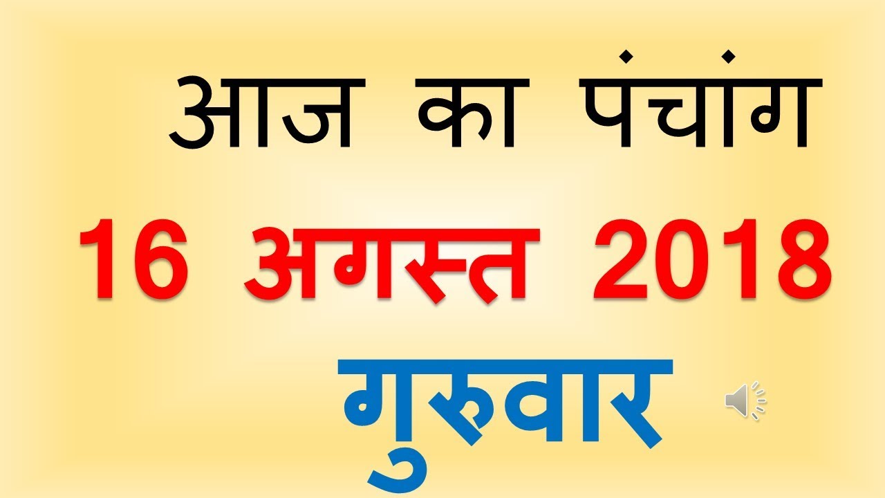 Aaj Ka Panchang 16 AUGUST 2018 | आज का पंचांग श्रावण शुक्ल पक्ष षष्ठी गुरुवार