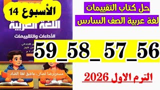 حل صفحه 56 و 57 و 58 و 59 كتاب التقييمات لغة عربية الصف السادس ،تقييم الاسبوع الرابع عشر