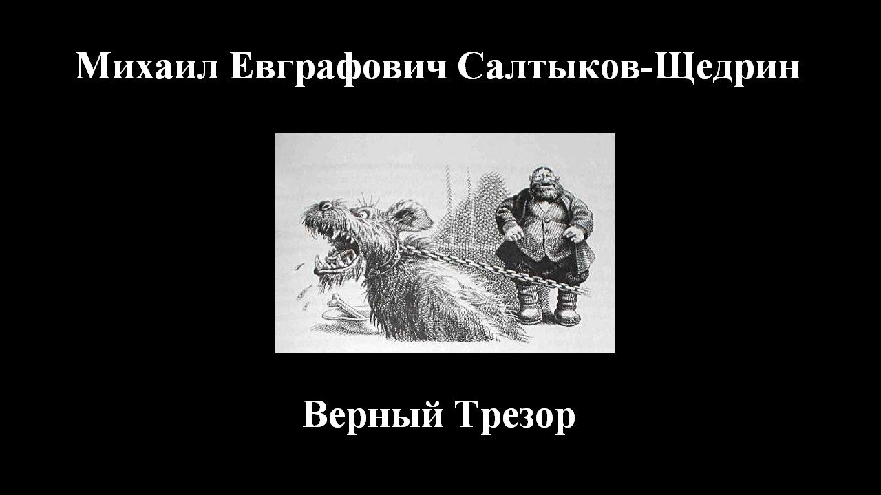 Верный Трезор Салтыков-Щедрин. Недреманное око Салтыков Щедрин. Верный Трезор.