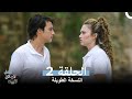 الامل لا يمكن تقييده النسخة الطويلة الحلقة 2 Arabic Dubbed 
