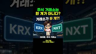 KRX vs NXT 장단점 비교 이거 모르면 손해봅니다