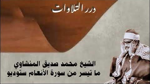 الشيخ محمد صديق المنشاوي ما تيسر من سورة الأنعام ستوديو