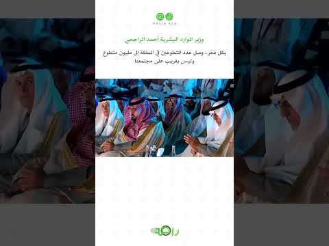 وزير الموارد البشرية أحمد الراجحي وصل عدد المتطوعين في المملكة إلى مليون متطوع