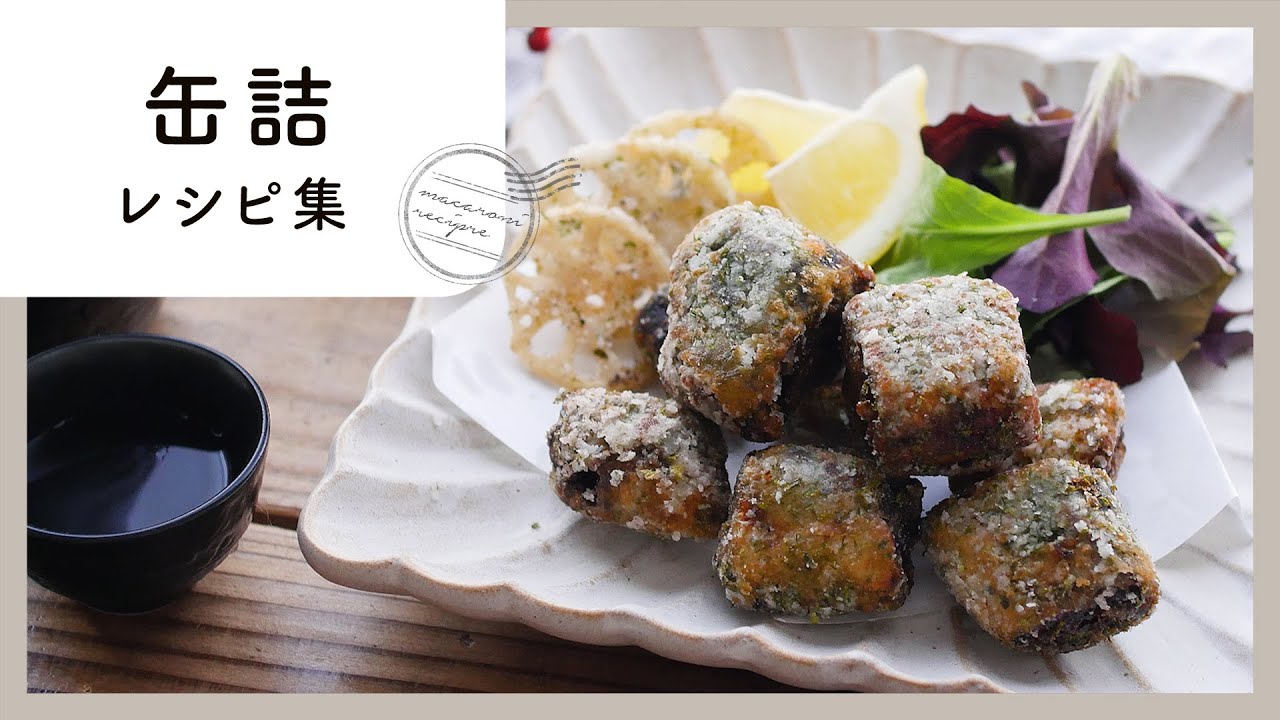 味付け簡単 缶詰レシピ集 Youtube