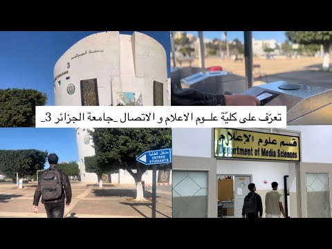 كلي ة علوم الإعلام و الإتصال جــامعة الجزائر 3 إكتشف المرافق التي تحتاجها كطالب في الكليـة